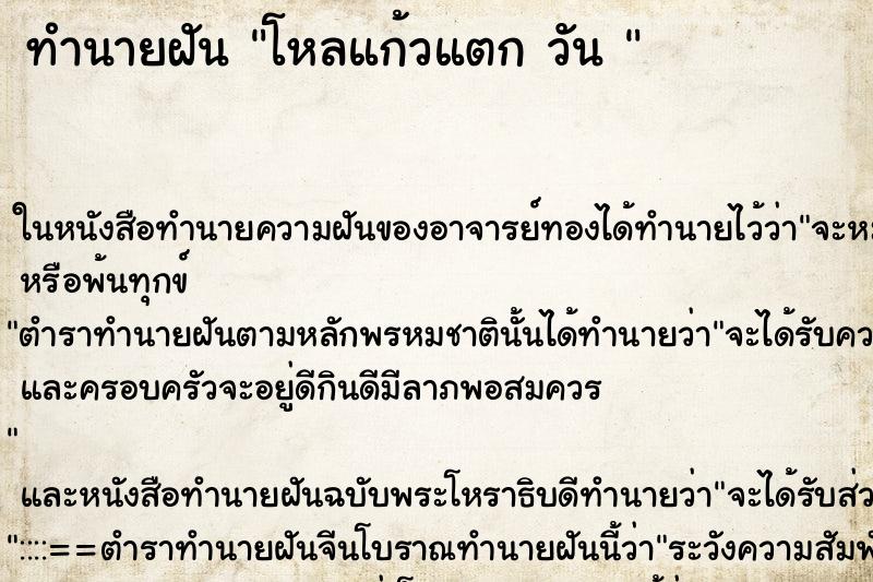 ทำนายฝันทำนายฝันโหลแก้วแตกวัน